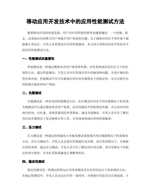 移动应用开发技术中的应用性能测试方法