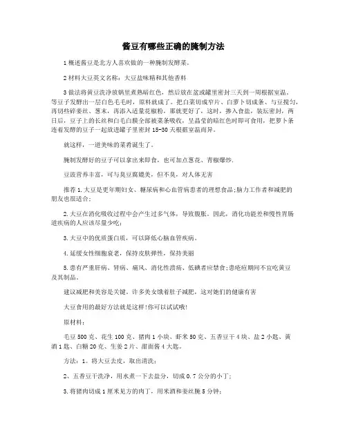酱豆有哪些正确的腌制方法