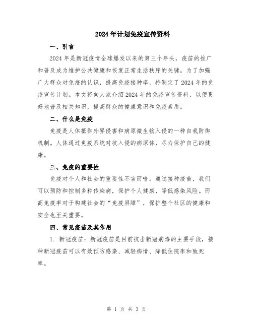 2024年计划免疫宣传资料
