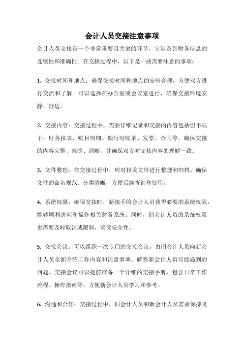 会计人员交接注意事项
