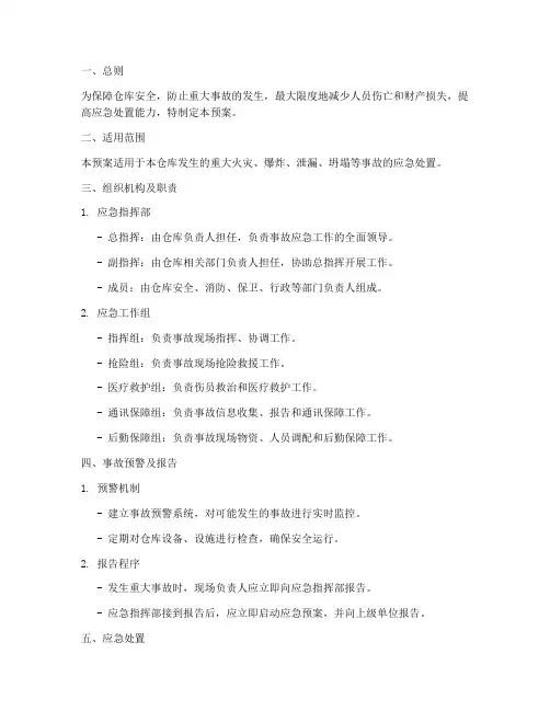 仓库重大事故预案