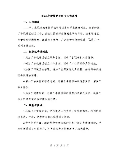 2024年学校爱卫创卫工作总结(三篇)