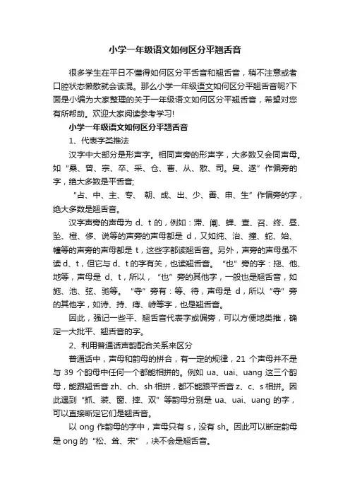 小学一年级语文如何区分平翘舌音