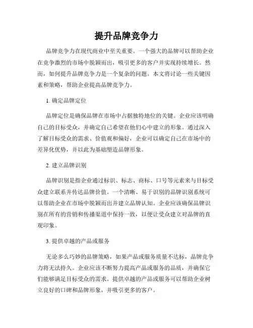 提升品牌竞争力