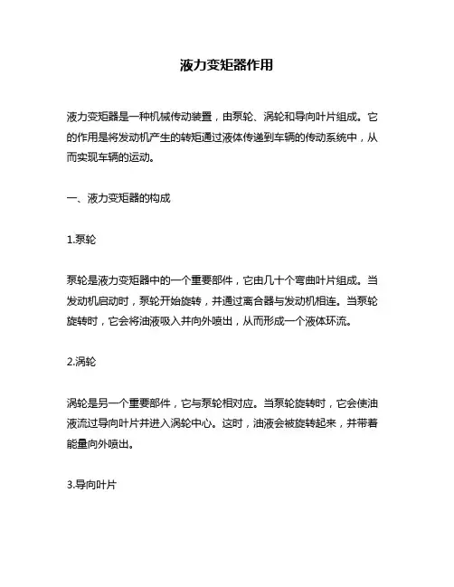 液力变矩器作用