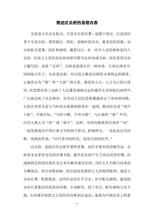 简述汉乐府的思想内容