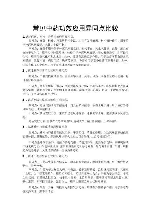 中药功效异同点