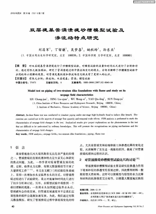 双层堤基管涌溃堤砂槽模型试验及渗流场特点研究
