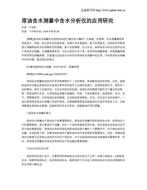 原油含水测量中含水分析仪的应用研究