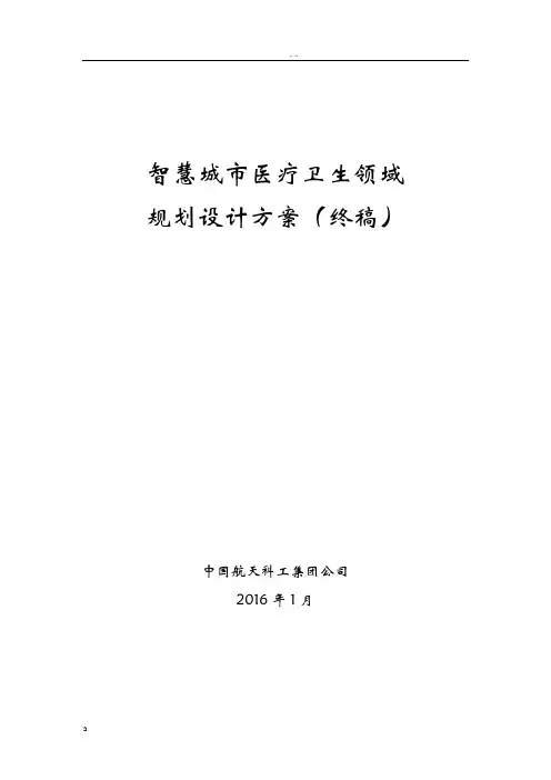 智慧城市医疗卫生领域规划设计方案及对策及对策