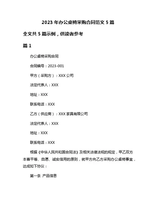 2023年办公桌椅采购合同范文5篇