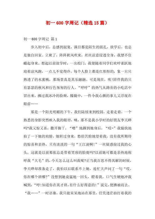 初一600字周记(精选15篇)