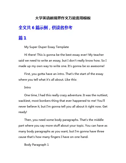大学英语新境界作文万能套用模板