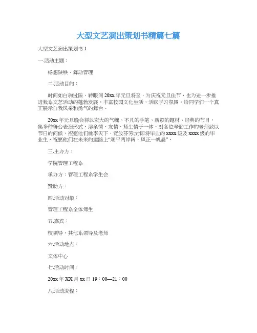 大型文艺演出策划书精篇七篇