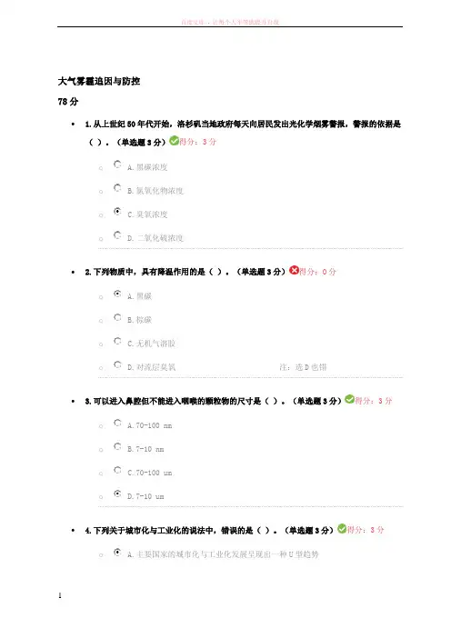 大气雾霾追因与防控答案 (1)