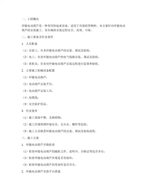 环链电动葫芦安装施工方案
