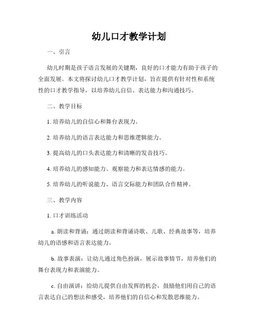 幼儿口才教学计划