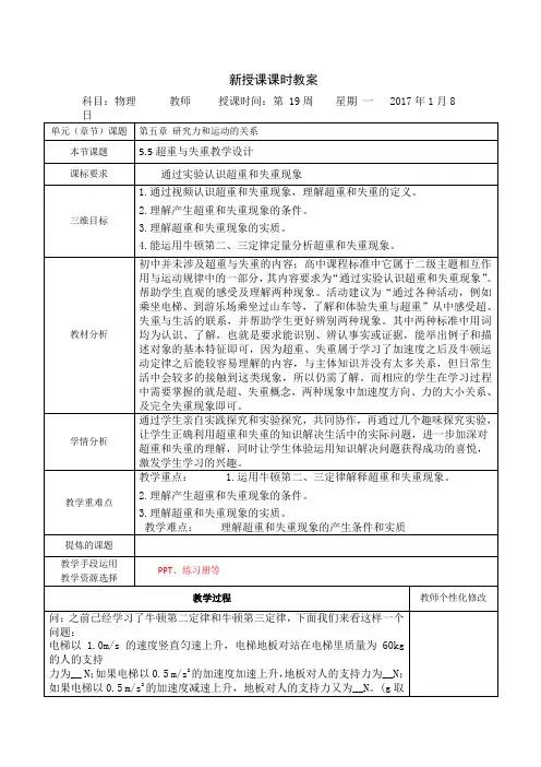 沪科版高中物理必修一教案55超重与失重