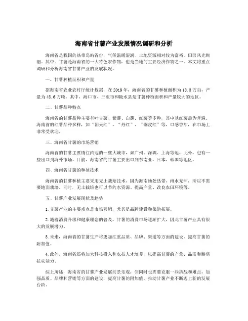 海南省甘薯产业发展情况调研和分析