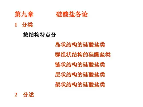 第九章硅酸盐各论分类按结构特点分岛状结构的硅酸盐类