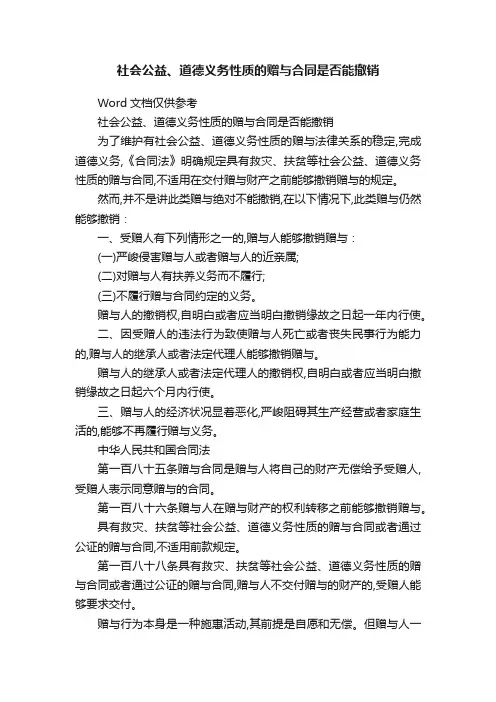 社会公益、道德义务性质的赠与合同是否能撤销