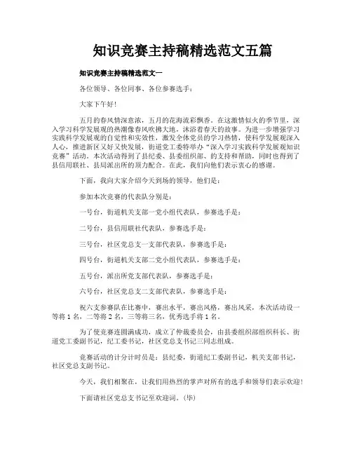 知识竞赛主持稿精选范文五篇