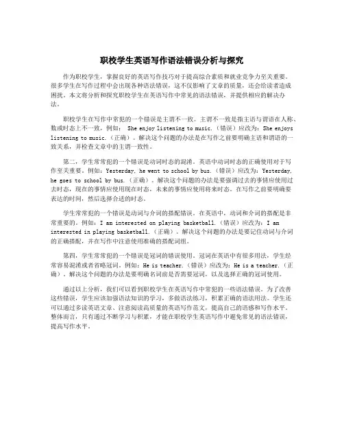 职校学生英语写作语法错误分析与探究