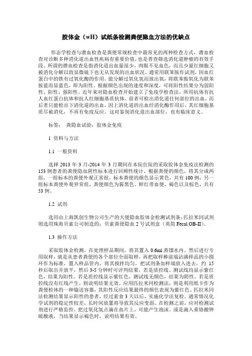 胶体金(wH)试纸条检测粪便隐血方法的优缺点