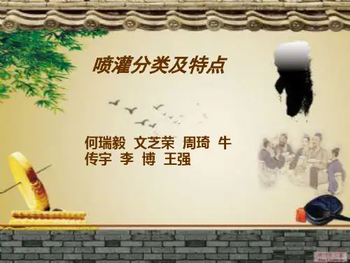 喷灌分类及特点