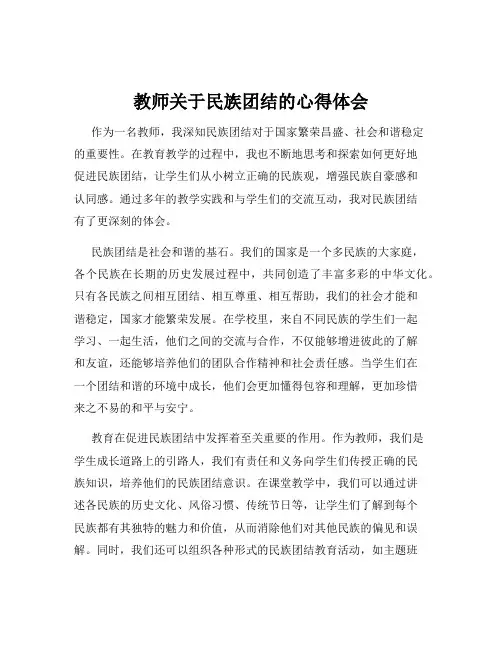 教师关于民族团结的心得体会