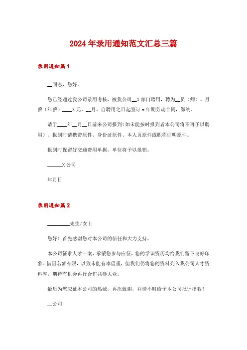 2024年录用通知范文汇总三篇