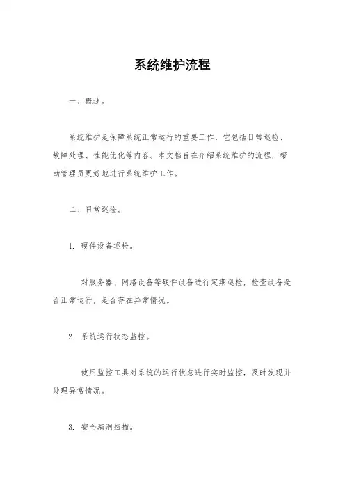 系统维护流程
