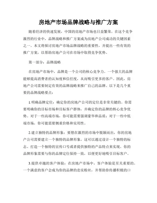 房地产市场品牌战略与推广方案