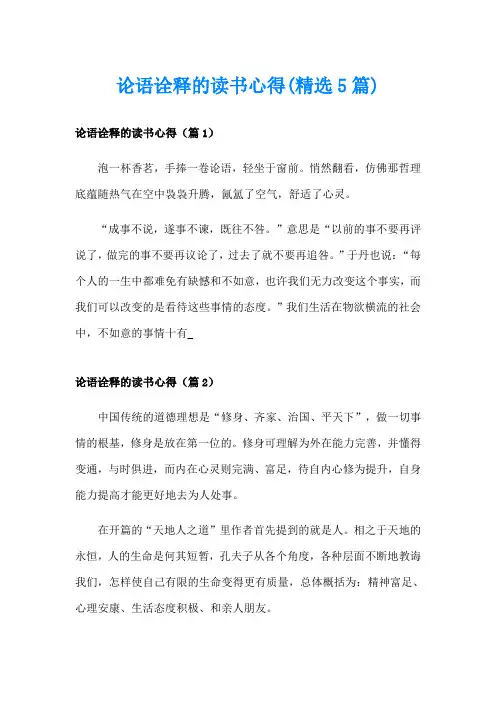 论语诠释的读书心得(精选5篇)