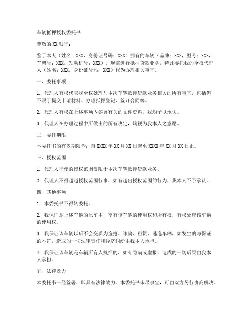车辆抵押授权委托书范文