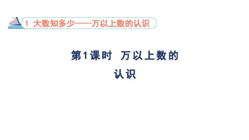 1.1 万以上数的认识 课件-青岛版数学四年级上册