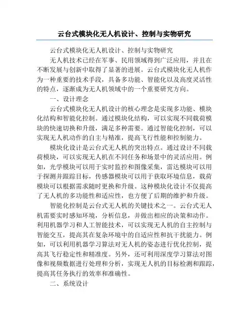 云台式模块化无人机设计、控制与实物研究