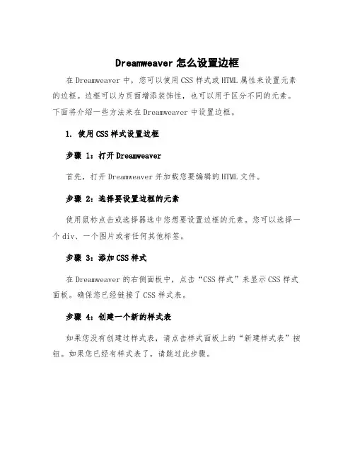 dreamweaver怎么设置边框 dreamweaver怎么新建框架集文件