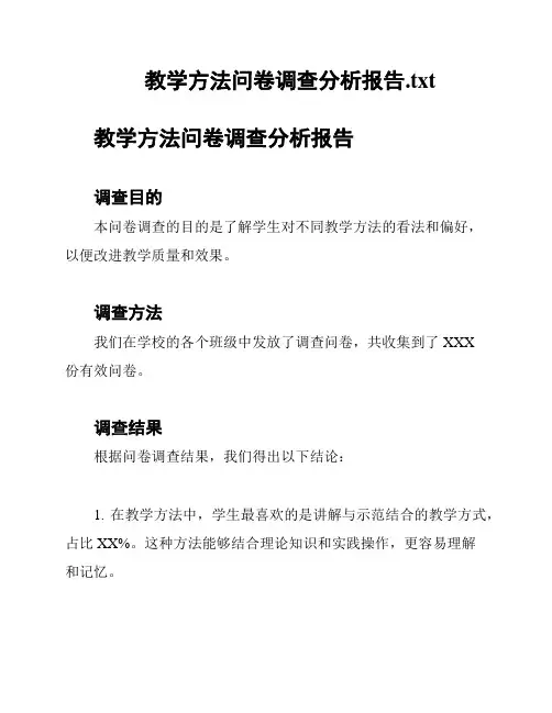 教学方法问卷调查分析报告