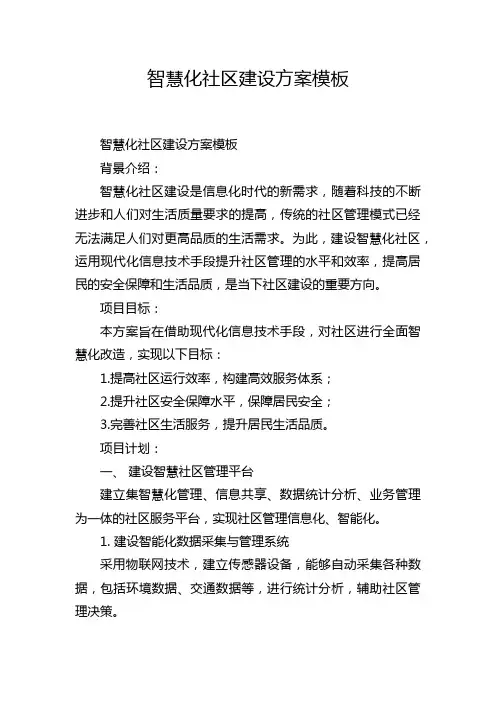 智慧化社区建设方案模板