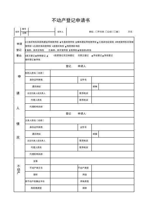 不动产登记各类表格