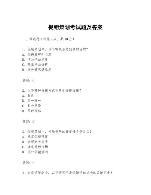促销策划考试题及答案