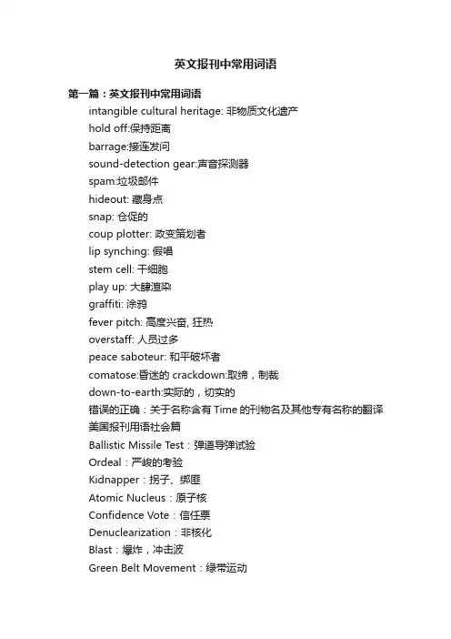 英文报刊中常用词语