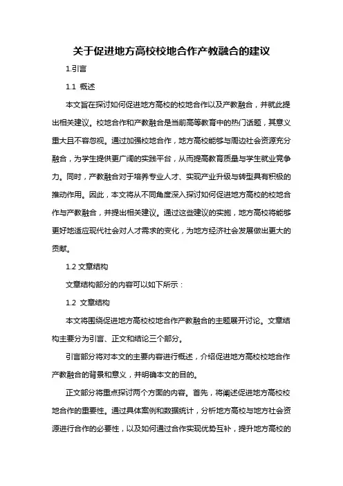 关于促进地方高校校地合作产教融合的建议