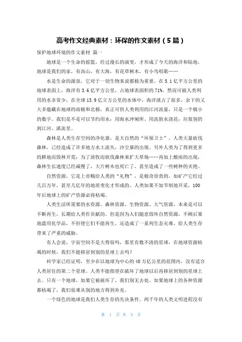 高考作文经典素材：环保的作文素材(5篇)