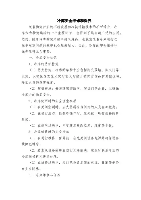 冷库安全维修和保养