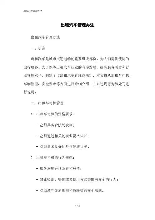 出租汽车管理办法
