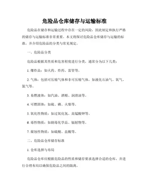 危险品仓库储存与运输标准
