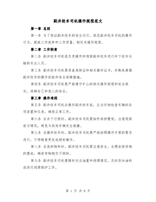 副井绞车司机操作规程范文（3篇）