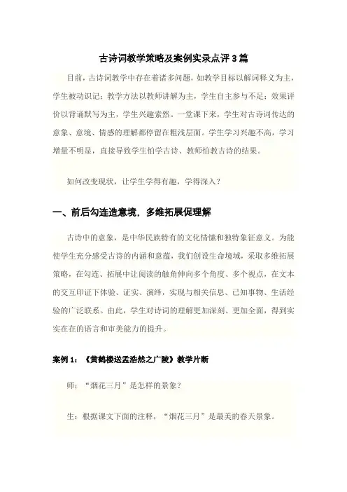 小写语文古诗词教学策略及案例实录点评3篇